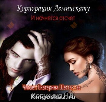 И начнется отсчет