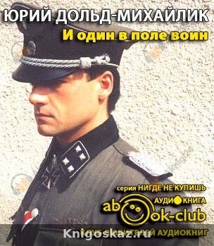 И один в поле воин