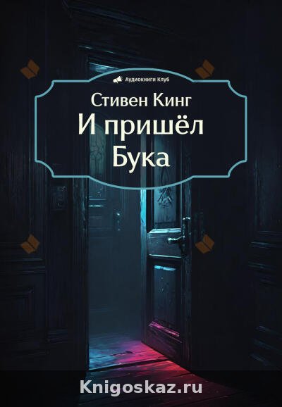 И пришёл Бука