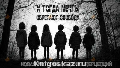 И тогда мечты обретают свободу
