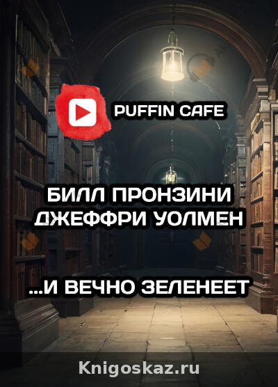 ...И вечно зеленеет