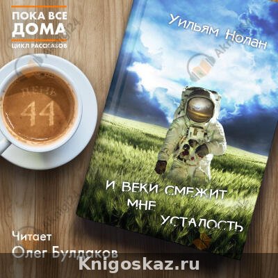 И веки смежит мне усталость