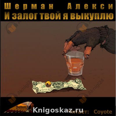 И залог твой я выкуплю