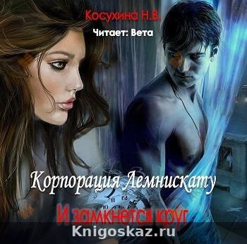 И замкнется круг