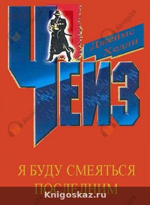 Я буду смеяться последним