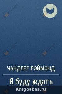Я буду ждать