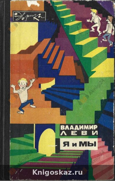 Я и Мы