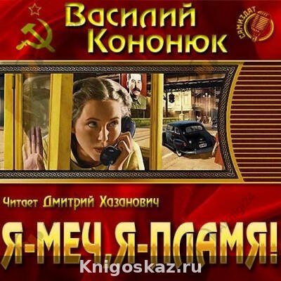 Я-меч, Я-пламя!