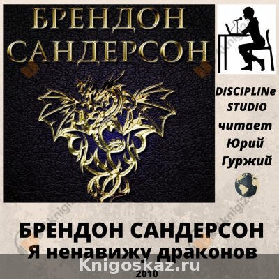 Я ненавижу драконов