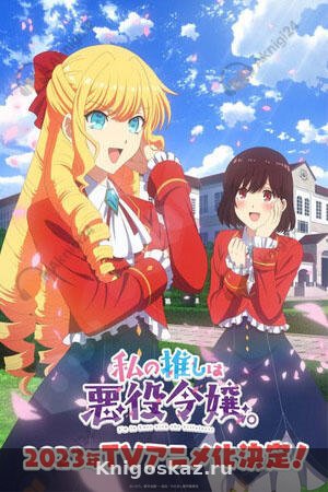 Я предпочитаю злодейку/I Favor the Villainess / Watashi no Oshi wa Akuyaku Reijou.
