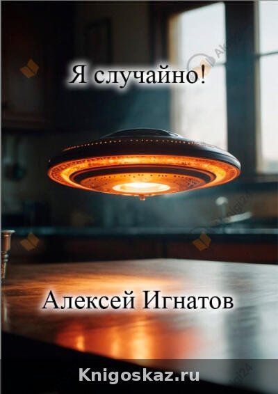 Я случайно!