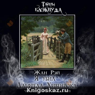 Я убил Альфреда Хивенрока