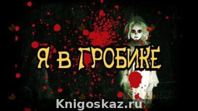 Я в гробике