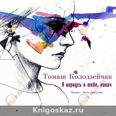 Я вернусь к тебе, палач