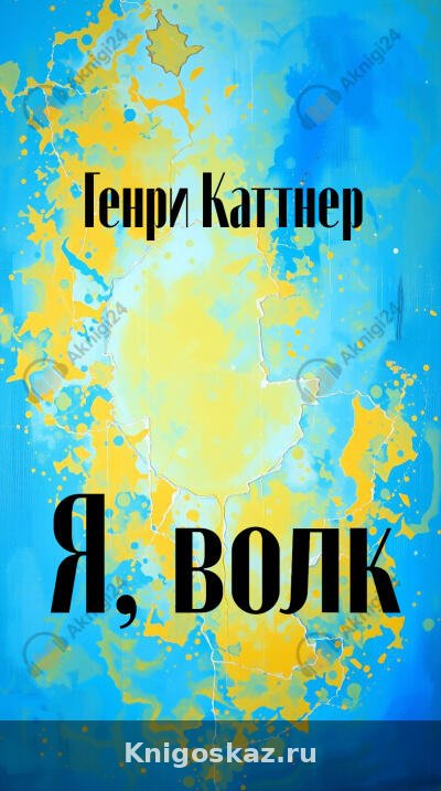 Я, волк