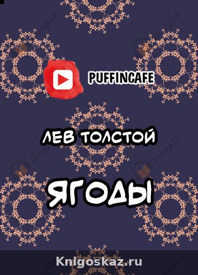 Ягоды