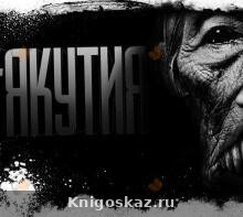 — Якутия. Часть 3 Якутия. Часть 3