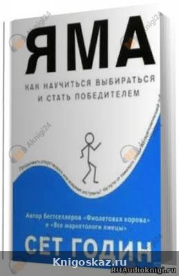 Яма: как научиться выбираться и стать победителем