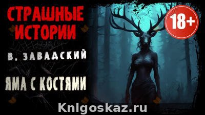 Яма с костями
