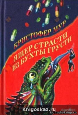 Ящер страсти из бухты грусти