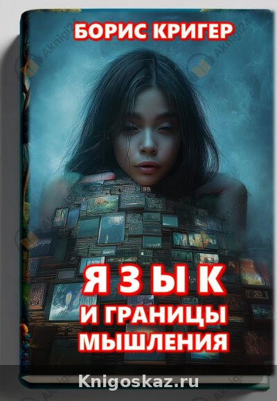 Язык и границы мышления