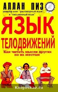 Язык телодвижений