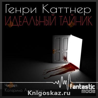 Идеальный тайник