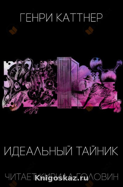 Идеальный тайник