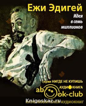 Идея в семь миллионов