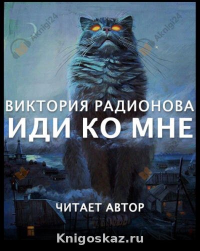 Иди ко мне