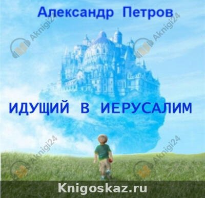 Идущий в Иерусалим
