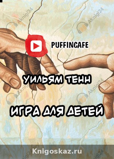 Игра для детей
