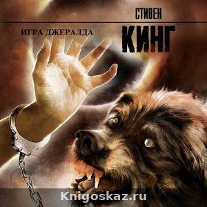Игра Джералда