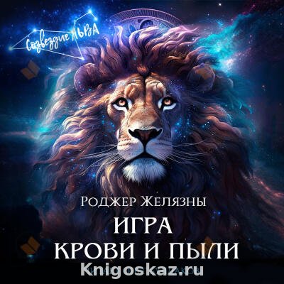 Игра крови и пыли