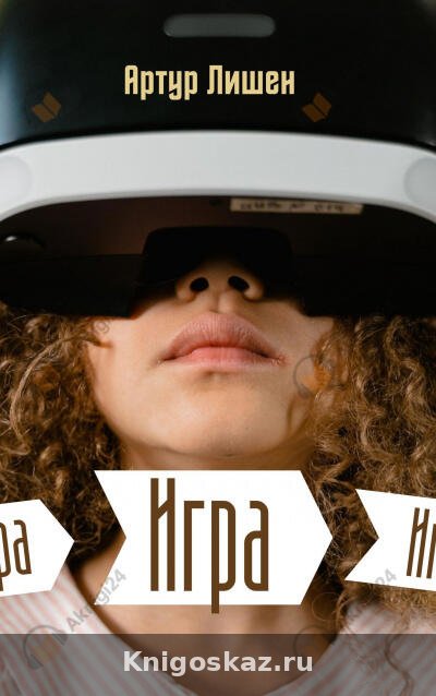 Игра