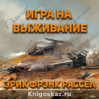 Игра на выживание