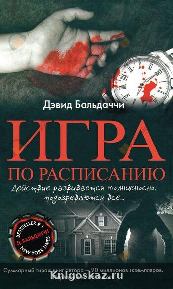Игра по расписанию