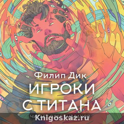 Игроки с Титана