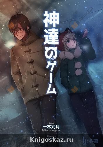 Игры богов. Книга 1