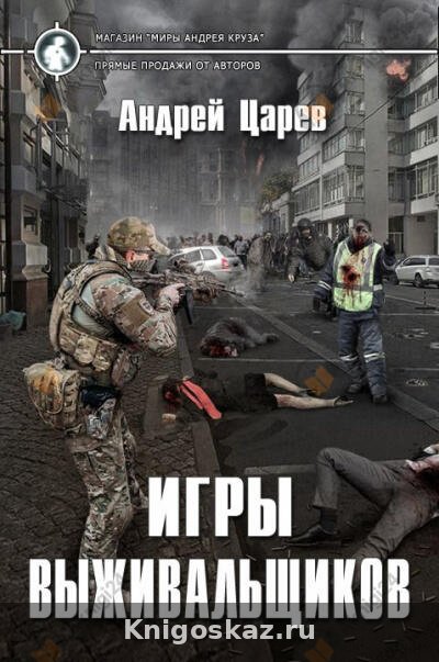 Игры выживальщиков