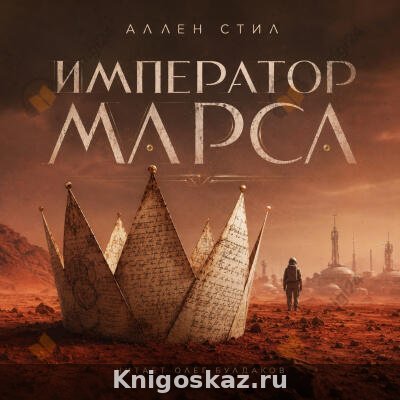 Император Марса