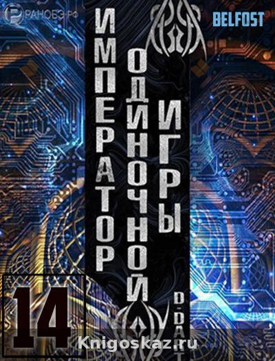 Император одиночной игры 14