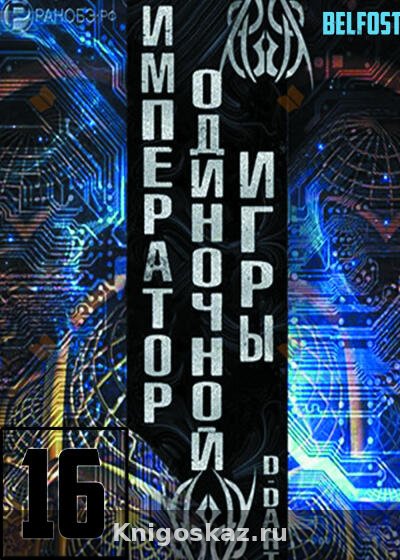 Император одиночной игры 16
