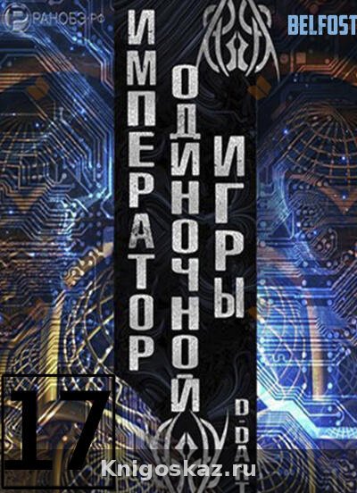 Император одиночной игры 17