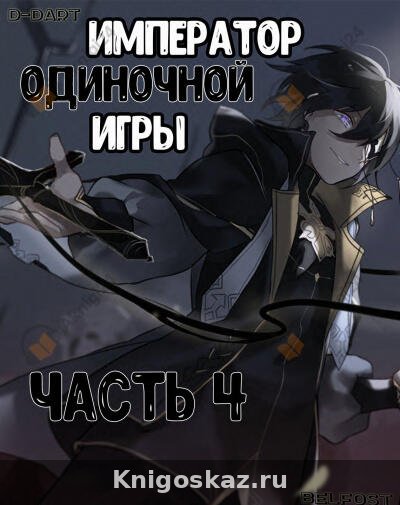 Император Одиночной Игры 4