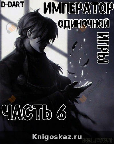 Император Одиночной Игры 6