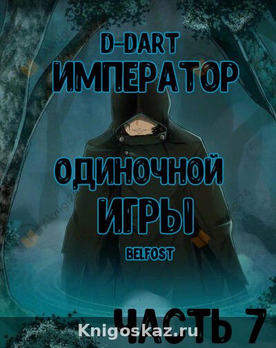 Император Одиночной Игры 7