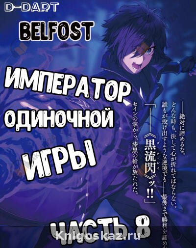 Император Одиночной Игры 8