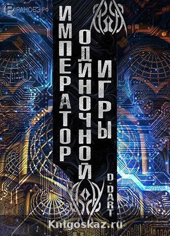 Император Одиночной Игры