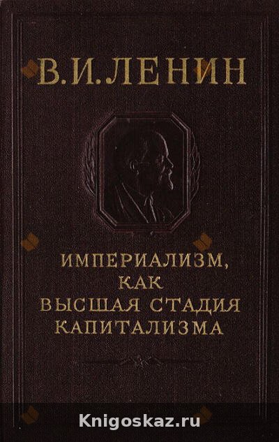 Империализм, как высшая стадия капитализма